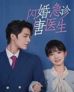 闪婚急诊唐医生