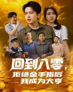 回到八零,拒绝金手指后我成为大亨