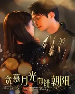 贪慕月光,悔错朝阳