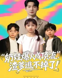 奶娃爆火成顶流,渣爹逃不掉了