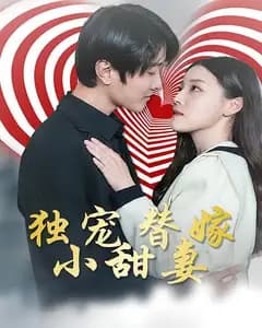 独宠替嫁小甜妻