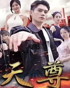 天尊