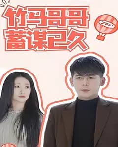 竹马哥哥蓄谋已久