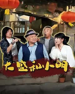 大盛和小明