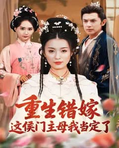 重生错嫁,这侯门主母我当定了