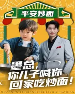 墨总,你儿子喊你回家吃炒面!