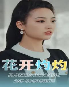 花开灼灼