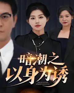 暗潮之以身为诱