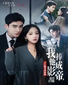 我把他捧成影帝,又让他变回狗剩