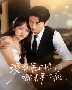 没有年上哄,哪来年下疯