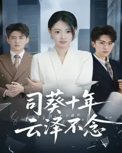 司葵十年,云泽不念