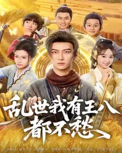 乱世我有王八吃喝都不愁