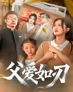 父爱如刃