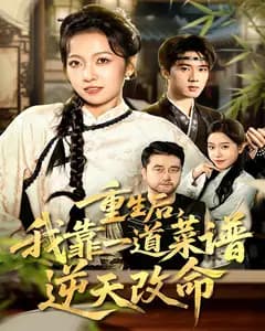 重生后,我靠一道菜谱逆天改命