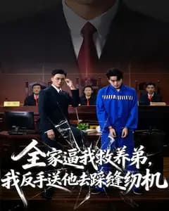 全家逼我救养弟,我反手送他去踩缝纫机