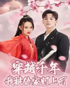穿越千年我被仇家盯上了