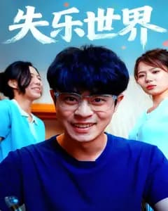 失乐世界