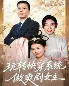 玩转快穿系统,做爽剧女主