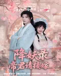 降妖录,帝君请接嫁