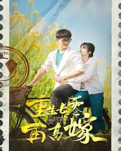 重生七零再高嫁