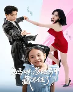 妈咪,爹地马甲藏不住了
