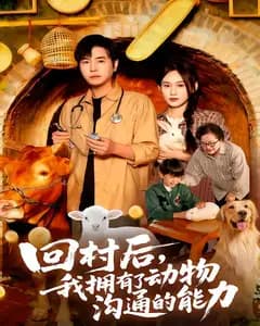回村后,我拥有了动物沟通的能力