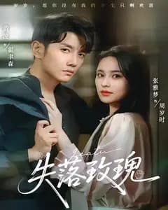 失落玫瑰
