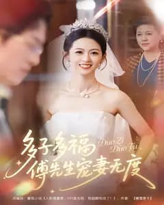 多子多福,傅先生宠妻无度