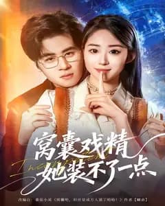 窝囊戏精她装不了一点