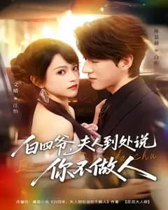白四爷,夫人到处说你不做人