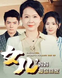 女儿,妈妈接你回家