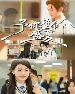 予你整个盛夏