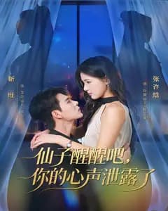 仙子醒醒吧,你的心声泄露了