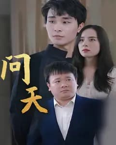 问天