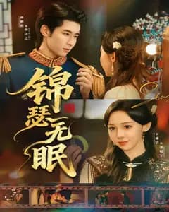 锦瑟无眠