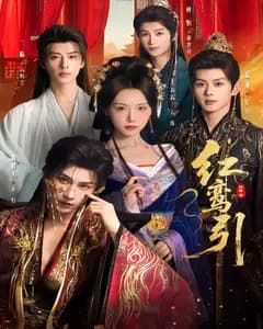 红鸾引