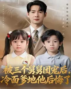 被三个舅舅团宠后,冷面爹地他后悔了
