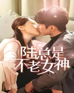 陆总是不老女神