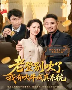 老登别吹了,我有吹牛成真系统