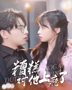 糟糕,对他上瘾了