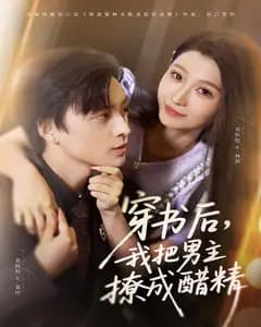 穿书后,我把男主撩成醋精