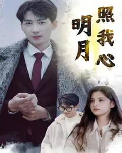 明月照我心