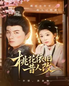 桃花依旧昔人改