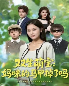 双生萌宝:妈咪的马甲掉了吗