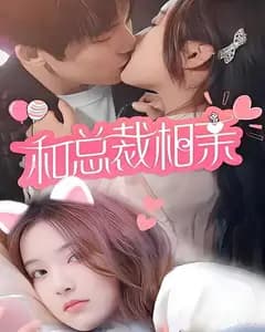 和总裁相亲