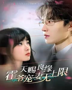 天赐良缘霍爷宠妻无上限
