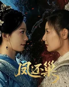 凤还巢