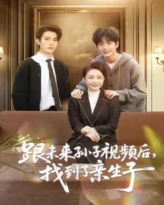 跟未来孙子视频后,找到了亲生子