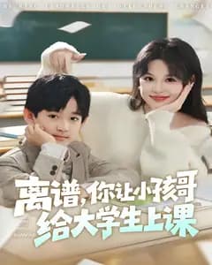 离谱,你让小孩哥给大学生上课