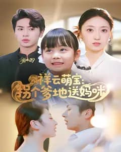 祥云萌宝:拐个爹地送妈咪